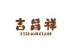吉昌祥