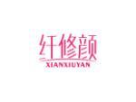 纤修颜