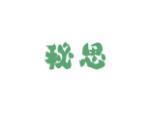 秘思
