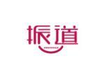 振道