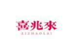 喜兆来