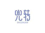 兜转