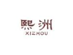 熙洲