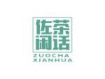 佐茶闲话