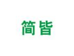 简皆
