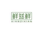 鲜兹鲜