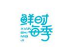 鲜时每季