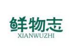 鲜物志