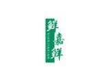 鲜嘉鲜