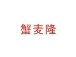 蟹麦隆