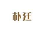 朴廷