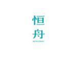 恒舟