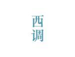 西调