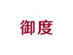 御度