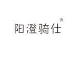 阳澄骑仕
