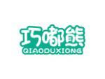 巧嘟熊