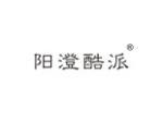 阳澄酷派