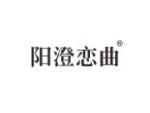 阳澄恋曲