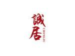 诚居