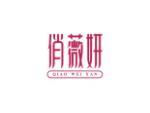 俏薇妍