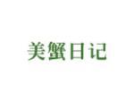 美蟹日记