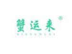 蟹运来
