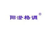 阳澄格调