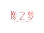 馋之梦