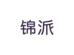 锦派