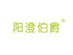 阳澄伯爵