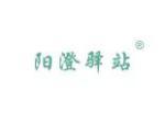 阳澄驿站