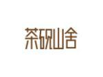 茶砚山舍
