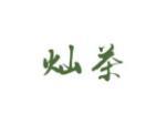 灿茶