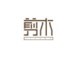 剪木
