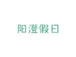 阳澄假日