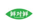 鲜对鲜