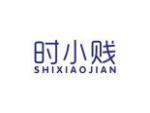 时小贱