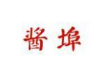 酱埠