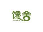 馋舍