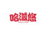 哈滋悠