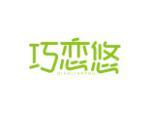 巧恋悠