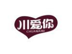 川爱你