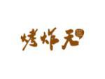 烤炸天