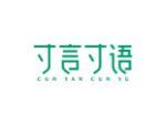 寸言寸语