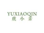 虞小亲