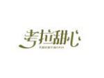 考拉甜心