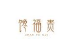 馋福贵