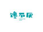 馋不厌