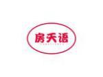 房天语