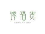 馋福贵